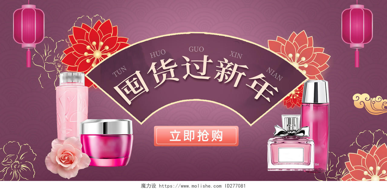紫色粉色古风国潮囤货过新年年货节美妆海报banner